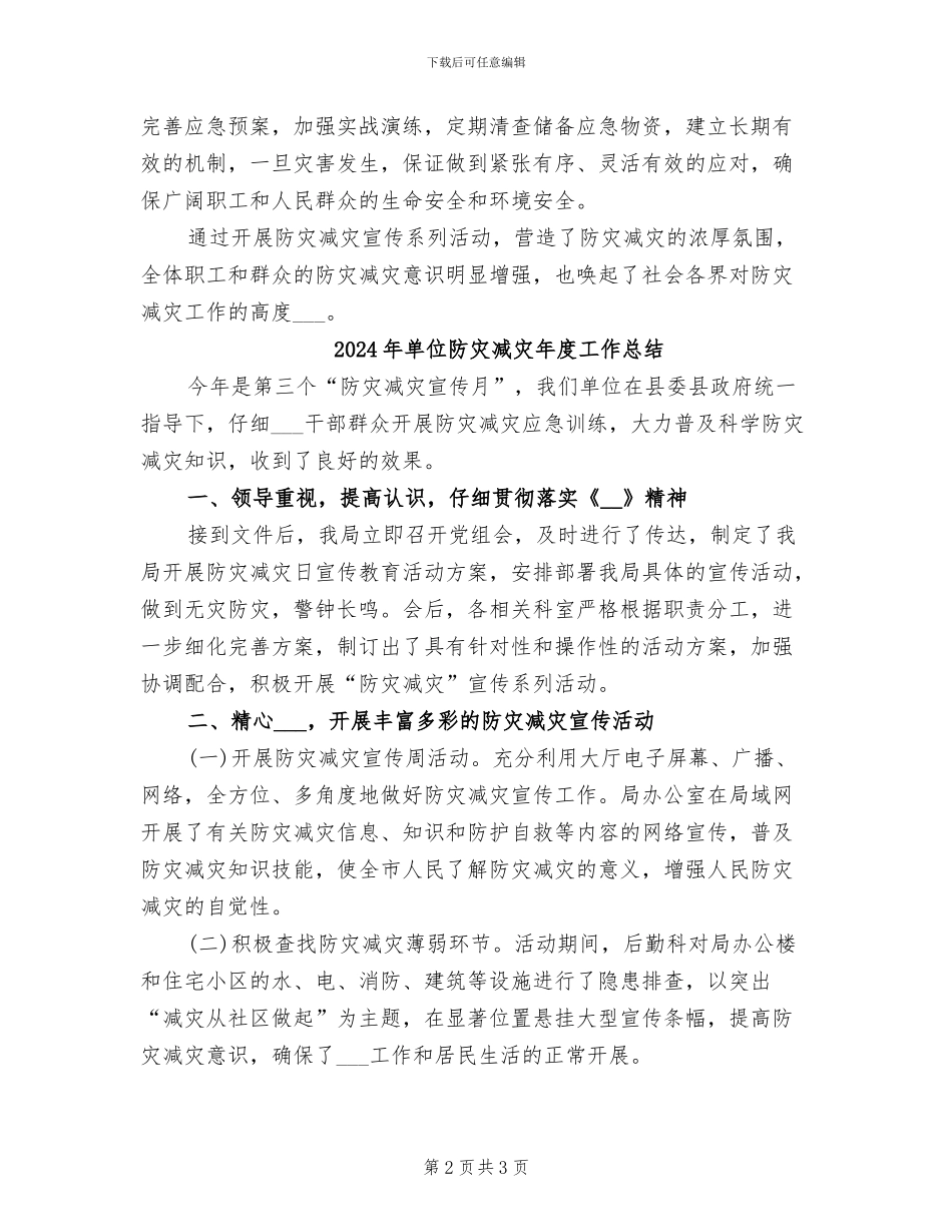 2024年单位防灾减灾个人工作总结_第2页