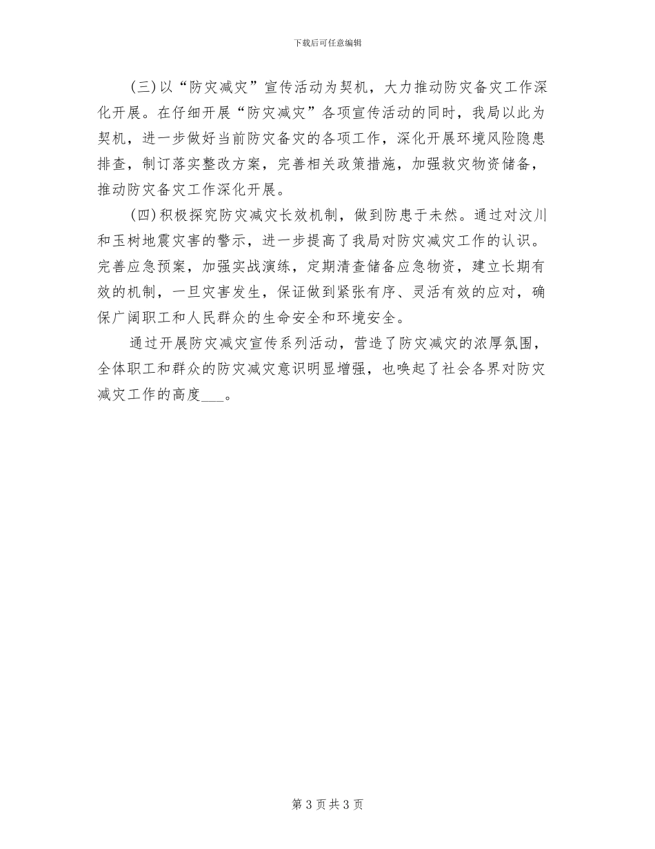 2024年单位防灾减灾个人工作总结_第3页