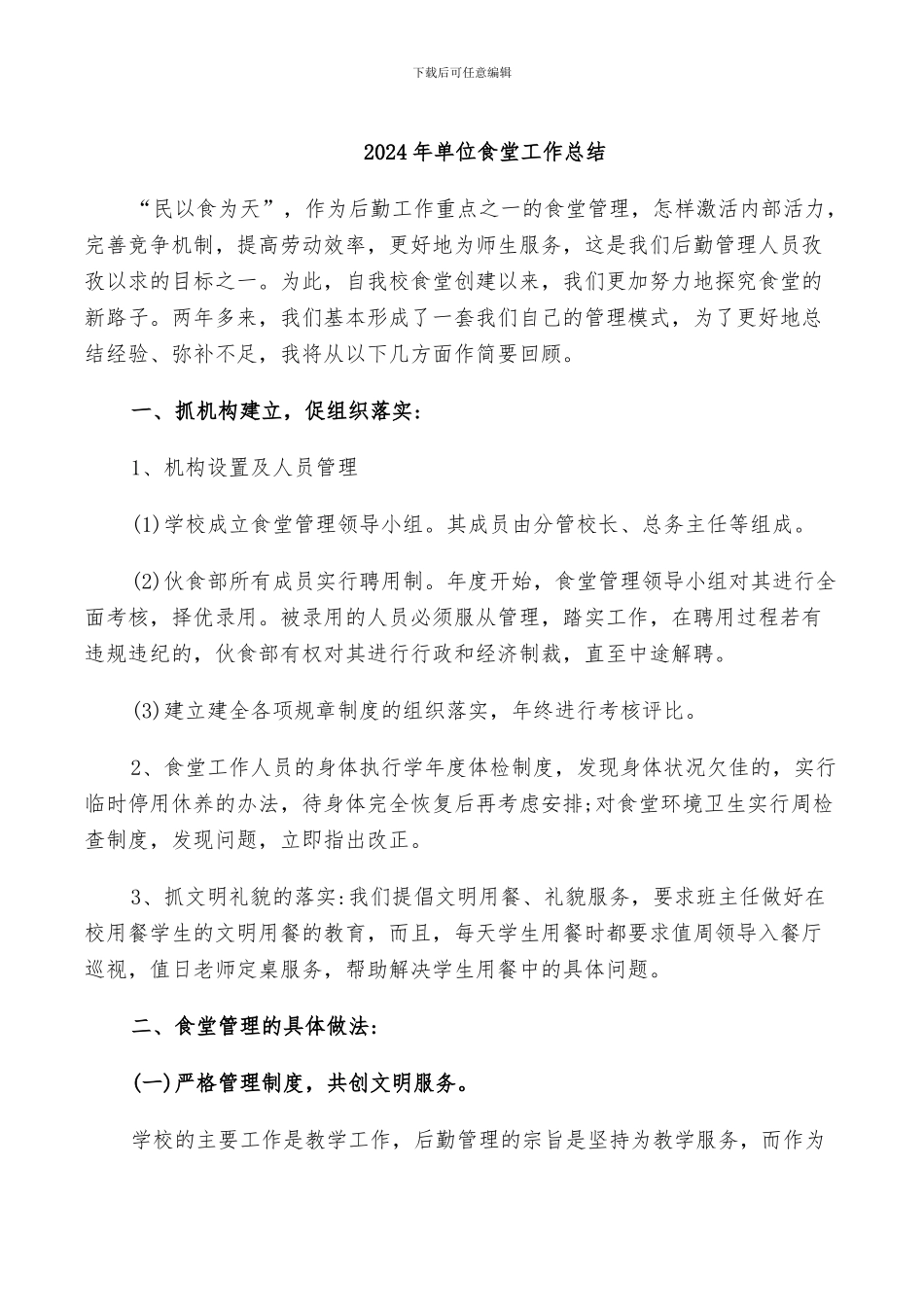 2024年单位食堂工作总结_第1页