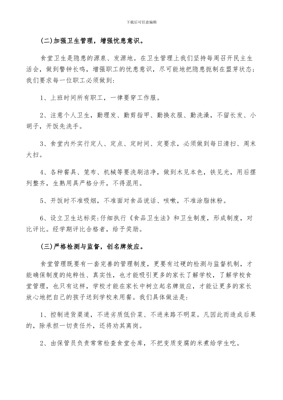 2024年单位食堂工作总结_第3页