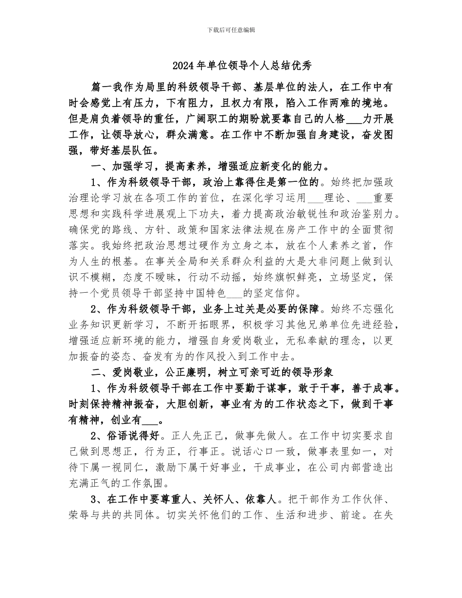 2024年单位领导个人总结优秀_第1页