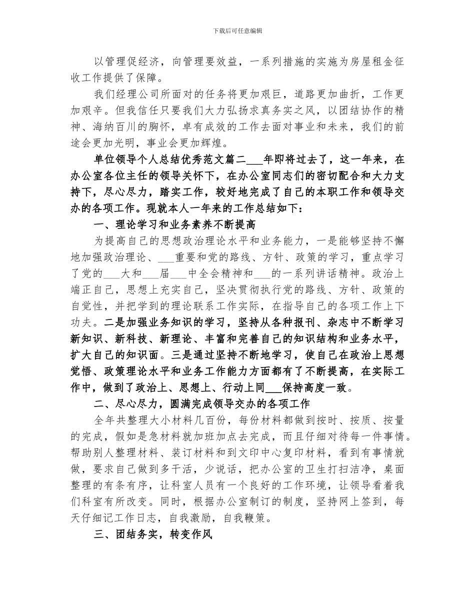 2024年单位领导个人总结优秀_第3页