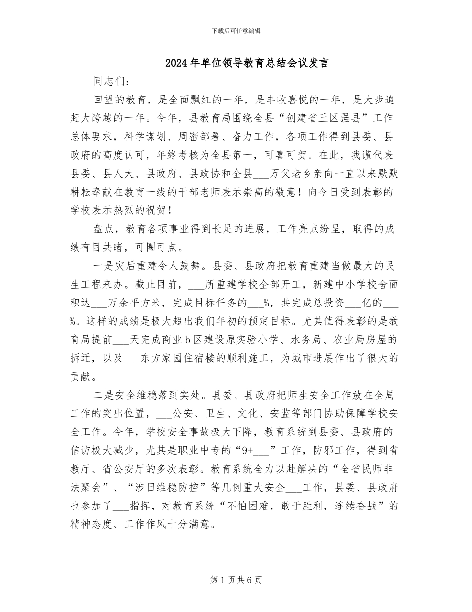 2024年单位领导教育总结会议发言_第1页