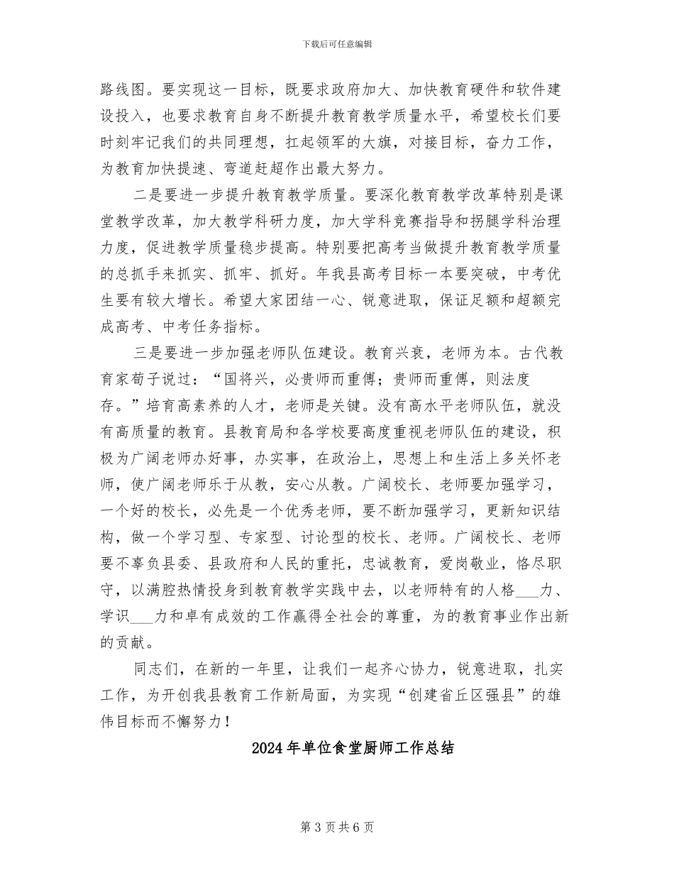 2024年单位领导教育总结会议发言_第3页