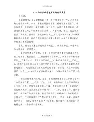 2024年单位领导教育总结会议发言