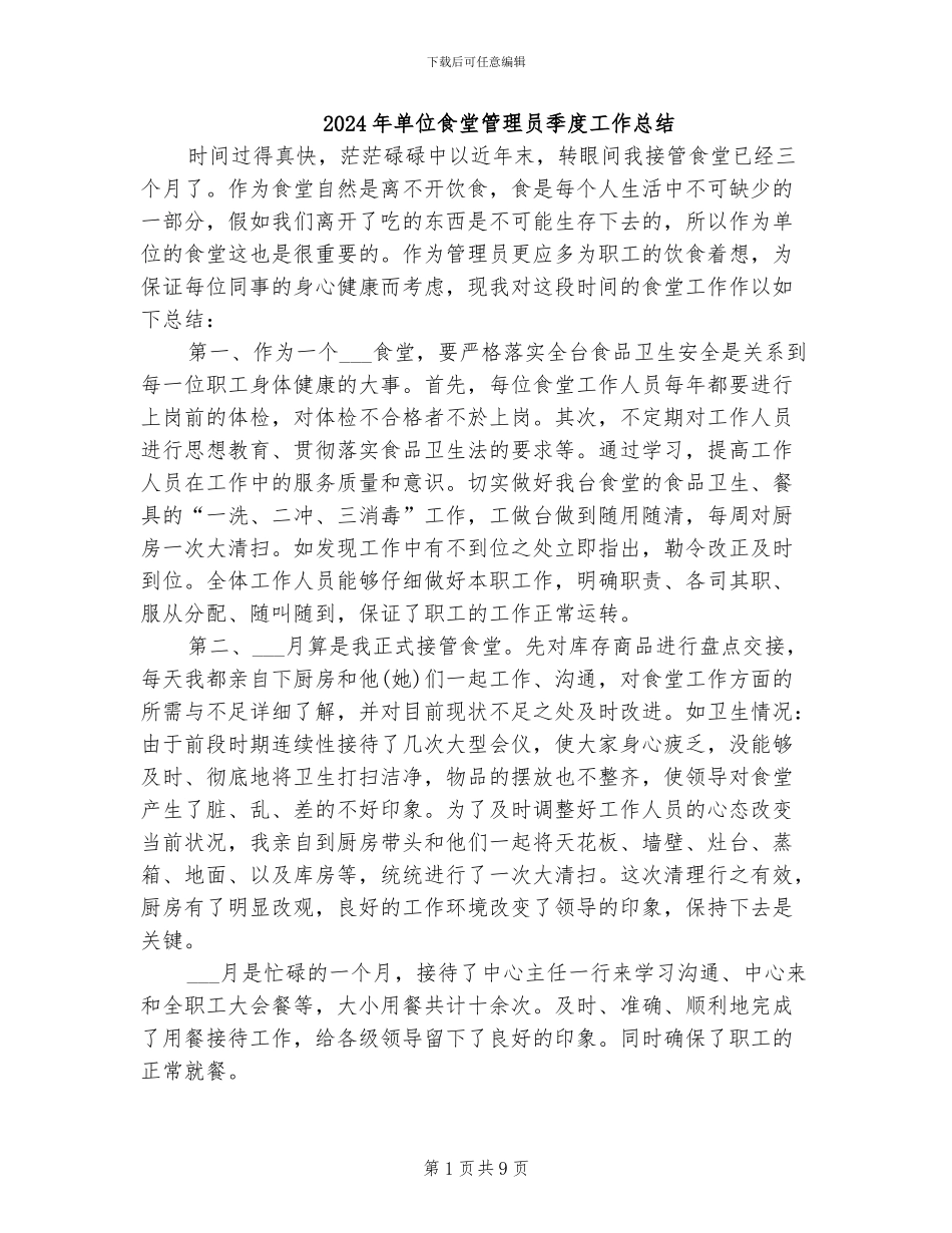 2024年单位食堂管理员季度工作总结_第1页