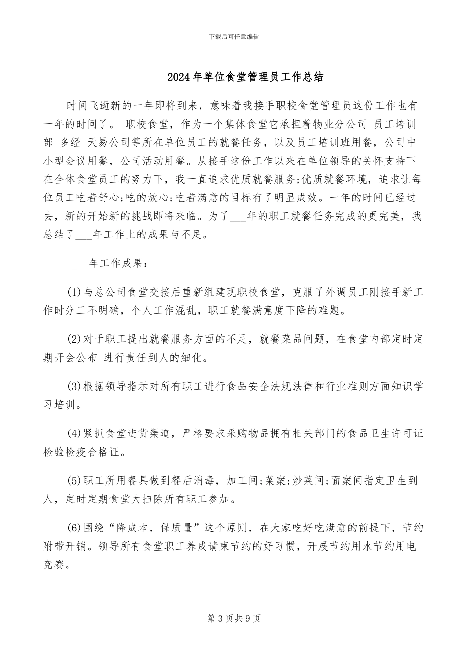 2024年单位食堂管理员季度工作总结_第3页