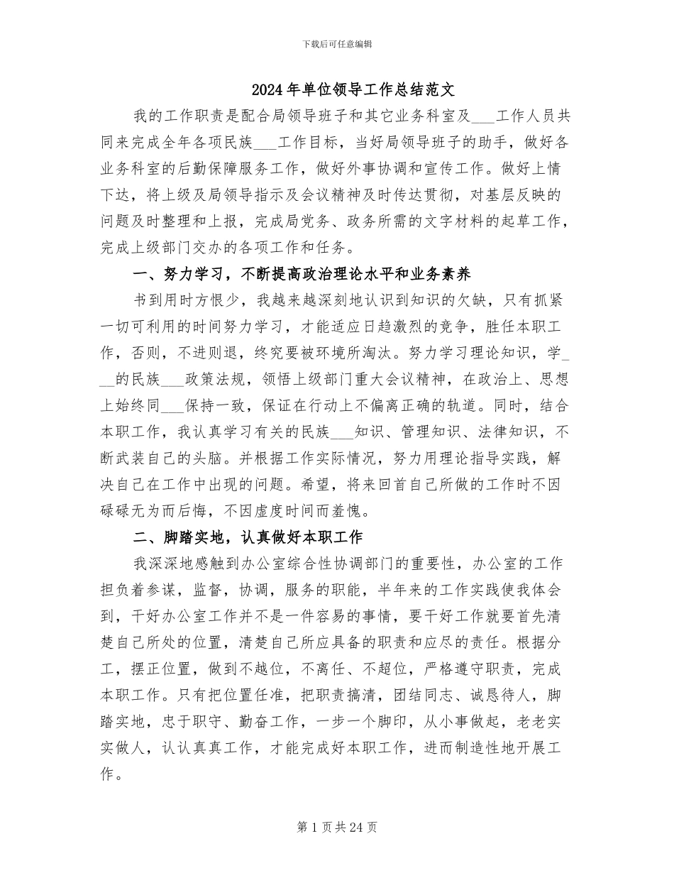 2024年单位领导工作总结范文_第1页