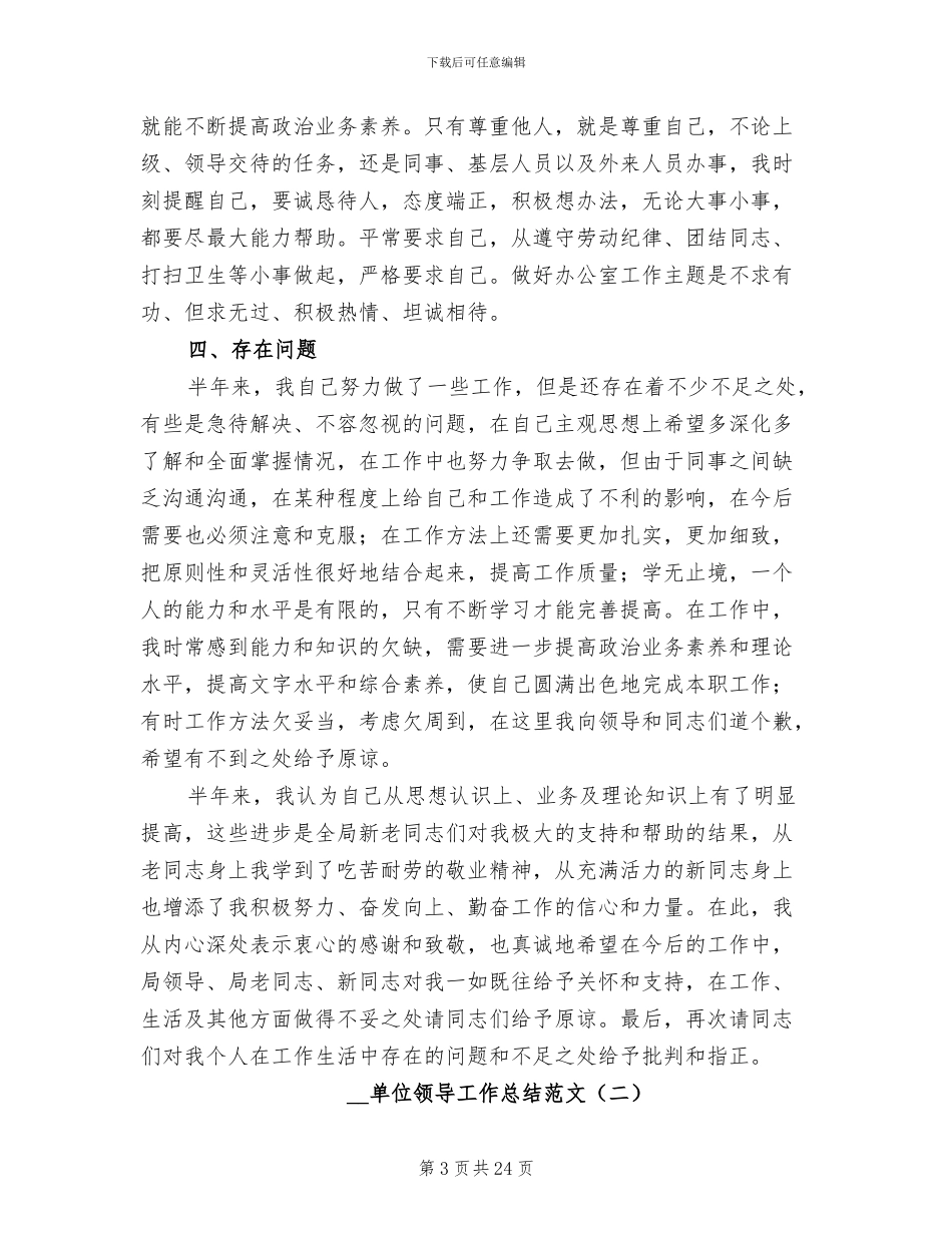 2024年单位领导工作总结范文_第3页