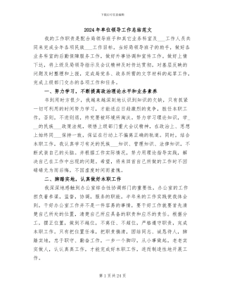 2024年单位领导工作总结范文