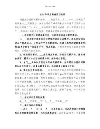 2024年单店爆破活动总结