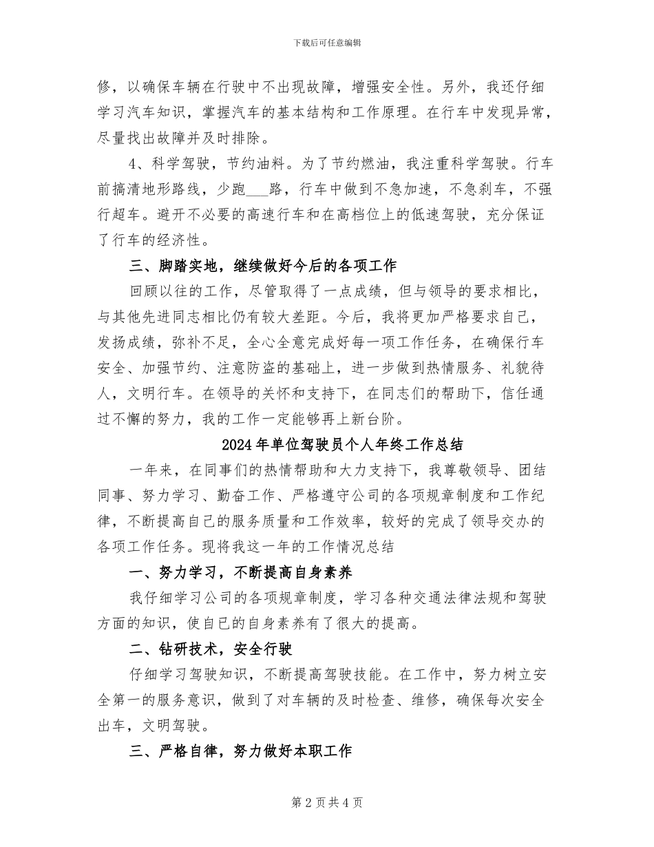 2024年单位驾驶员个人年终工作小结_第2页