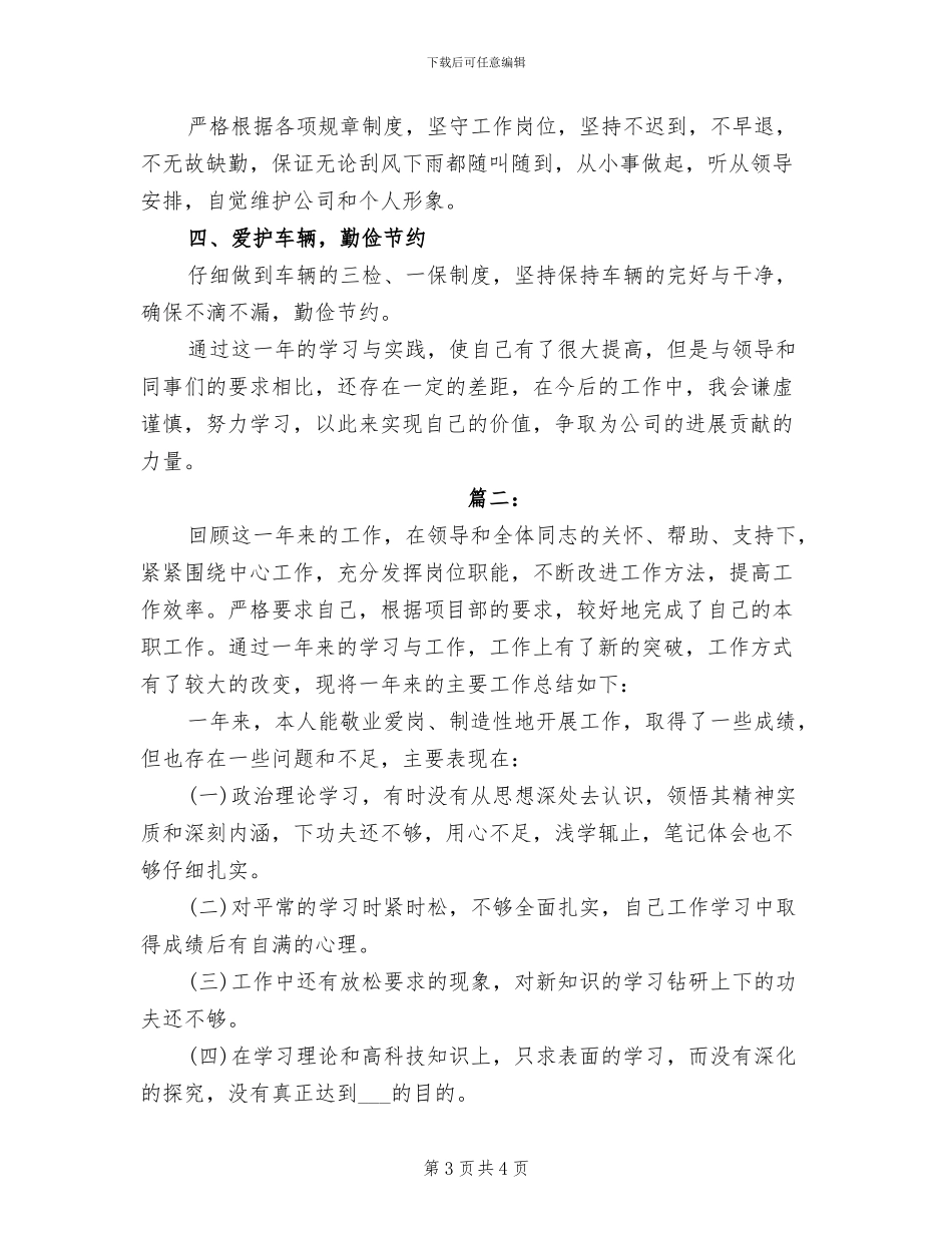 2024年单位驾驶员个人年终工作小结_第3页