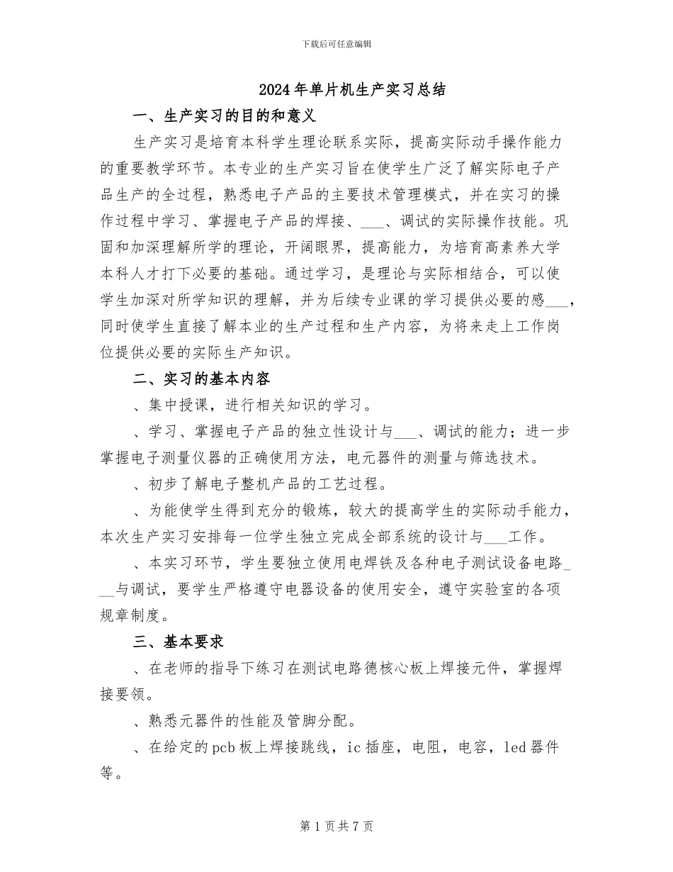 2024年单片机生产实习总结_第1页