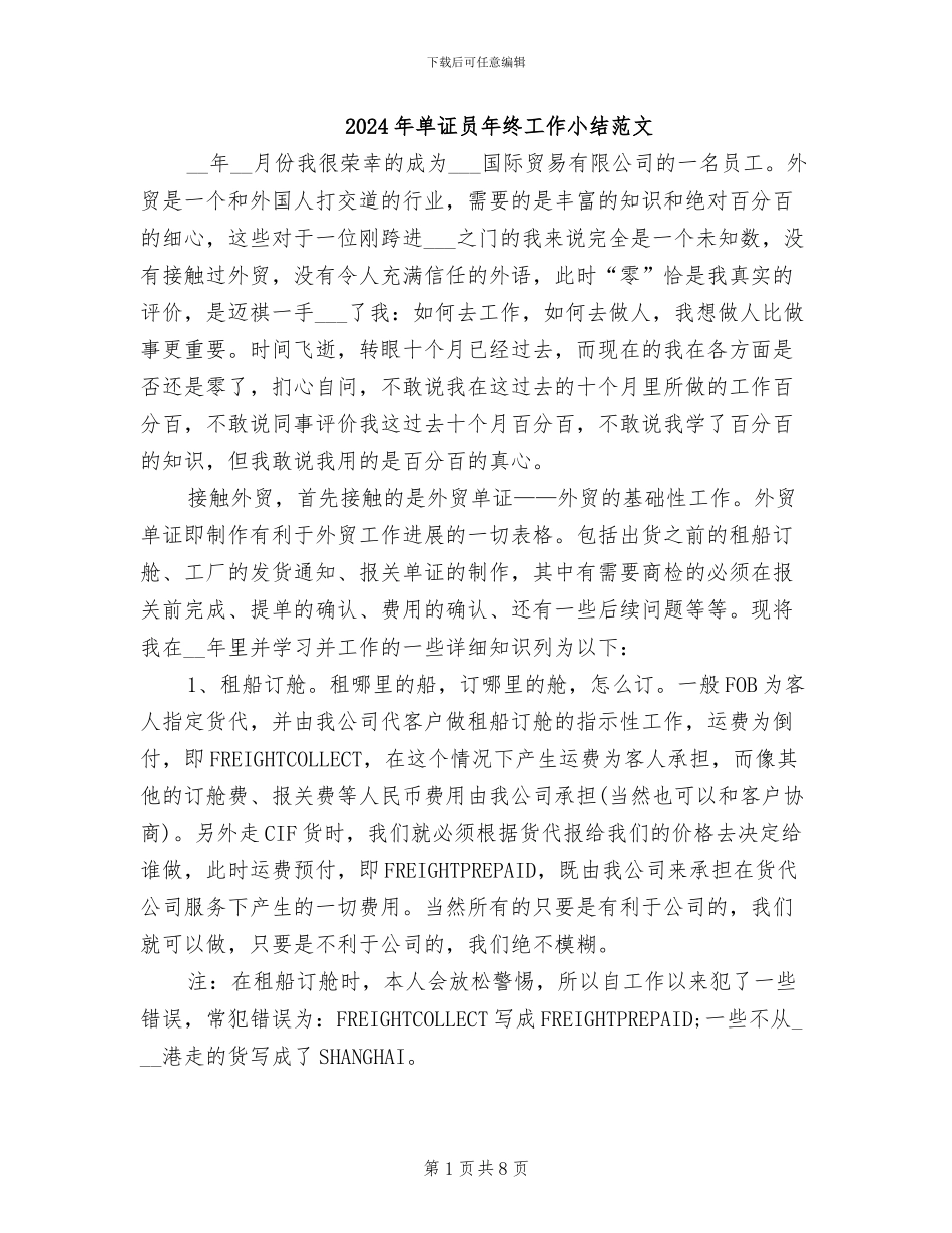2024年单证员年终工作小结范文_第1页