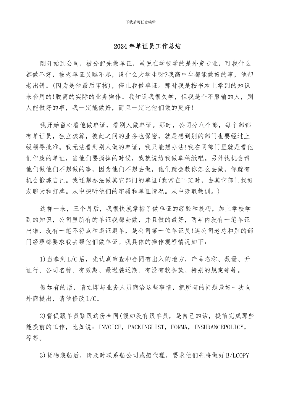 2024年单证员工作总结_第1页