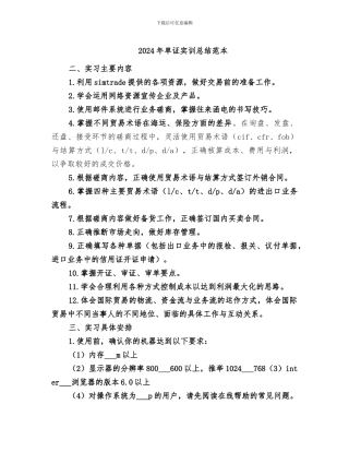 2024年单证实训总结范本