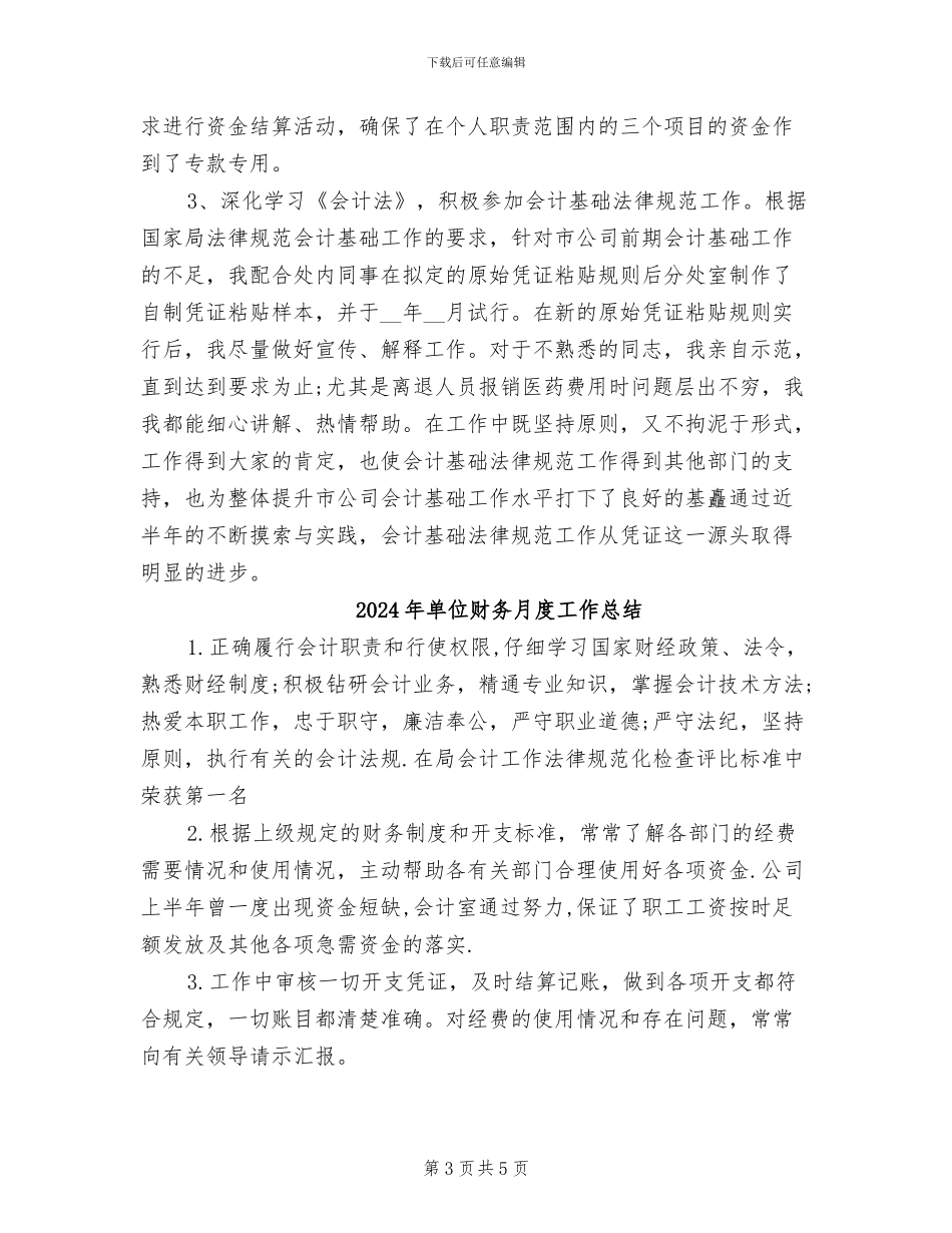 2024年单位财务月度工作小结_第3页