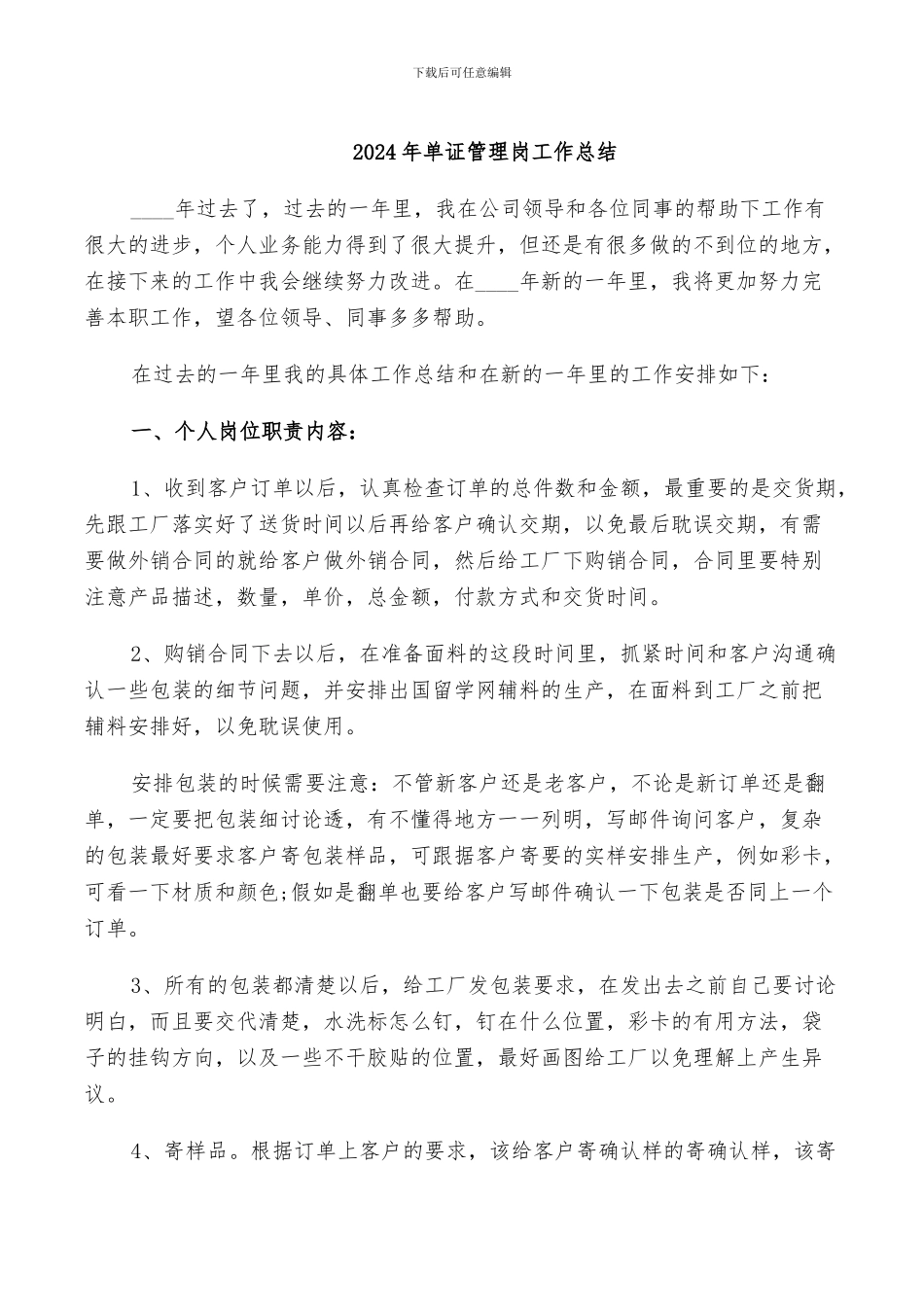 2024年单证管理岗工作总结_第1页