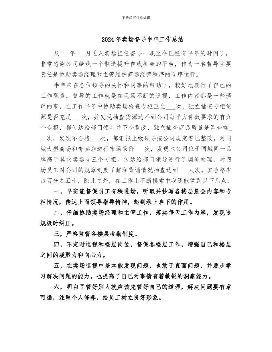 2024年卖场督导半年工作总结_第1页