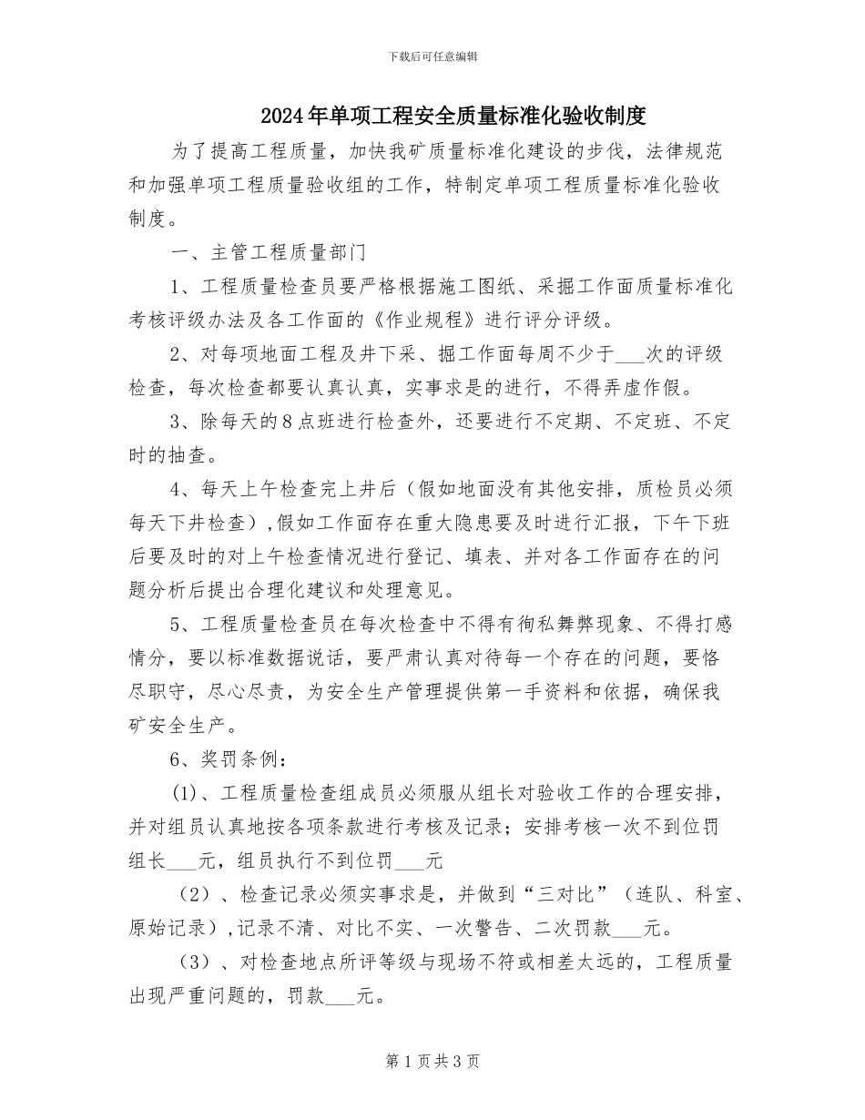 2024年单项工程安全质量标准化验收制度_第1页