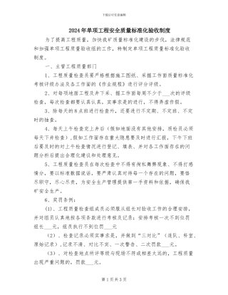 2024年单项工程安全质量标准化验收制度