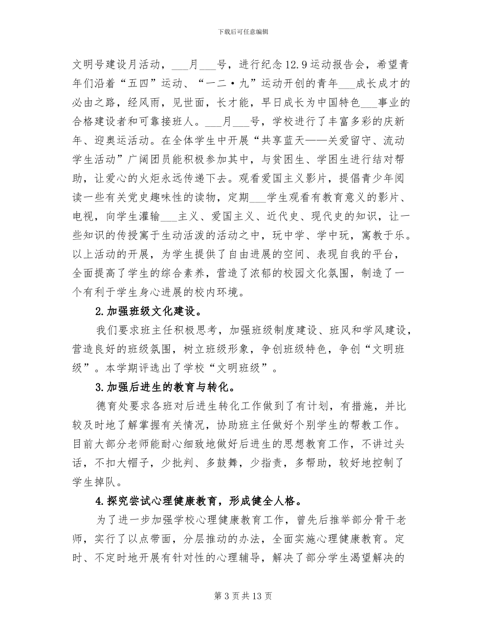 2024年单龙寺学校思想品德教育工作总结_第3页