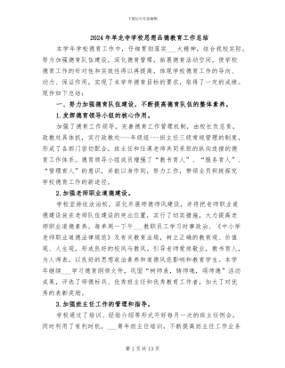 2024年单龙寺学校思想品德教育工作总结