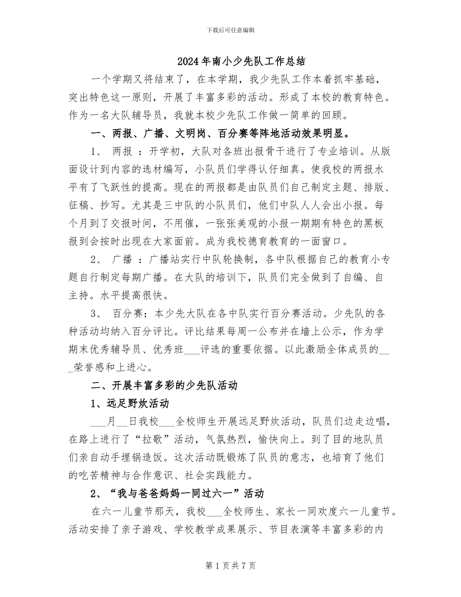 2024年南小少先队工作总结_第1页
