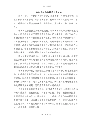 2024年卖场收银员工作总结