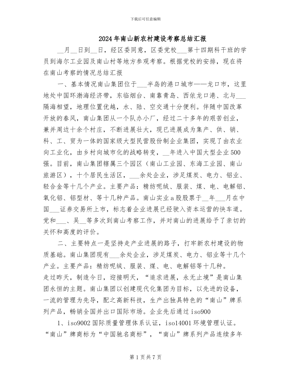 2024年南山新农村建设考察总结汇报_第1页