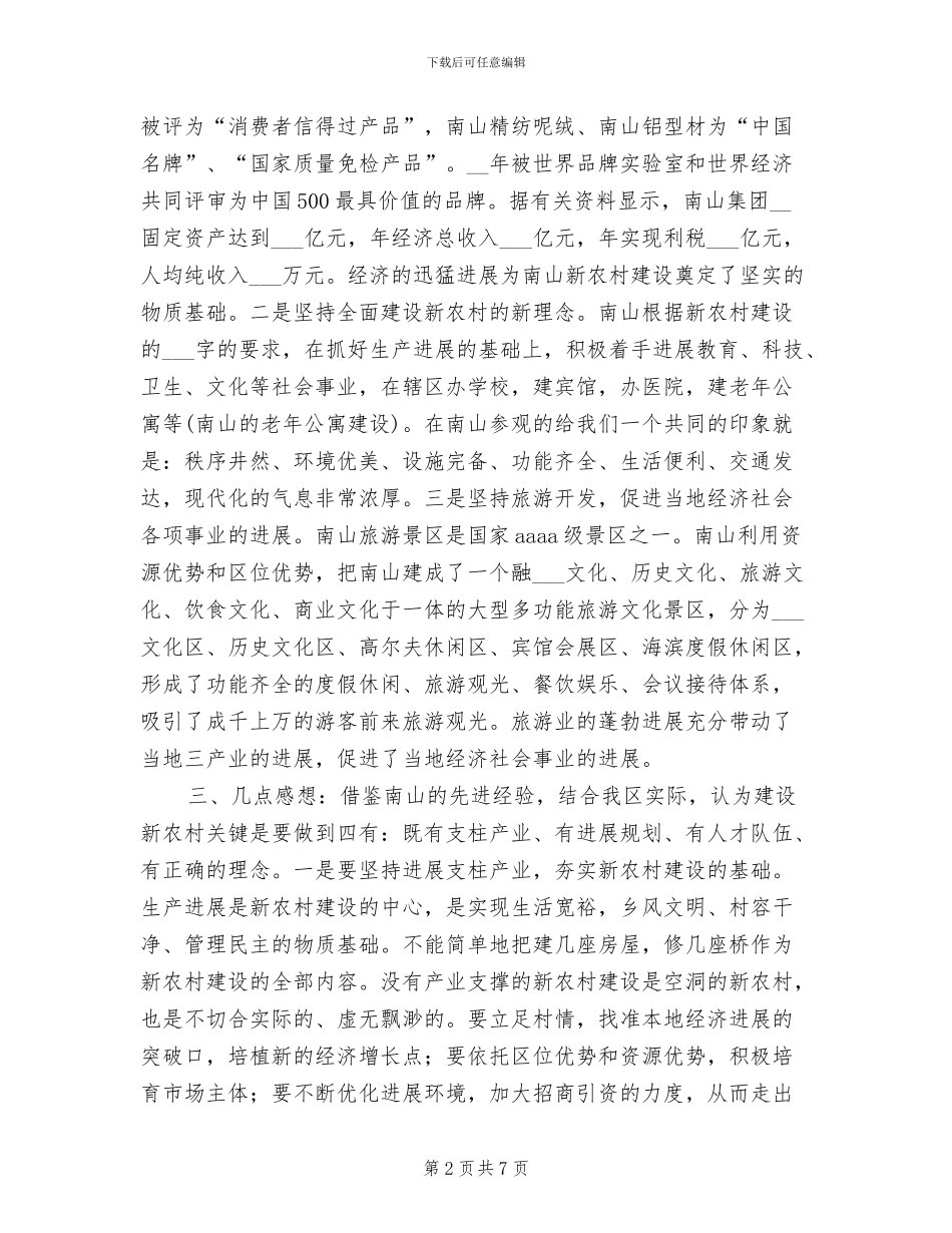 2024年南山新农村建设考察总结汇报_第2页