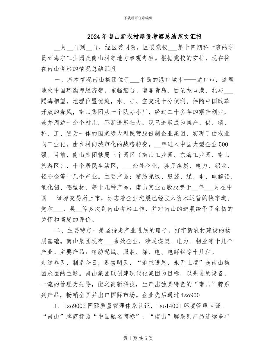 2024年南山新农村建设考察总结范文汇报_第1页