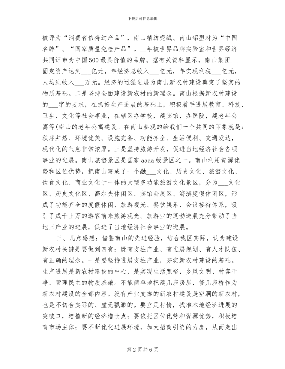 2024年南山新农村建设考察总结范文汇报_第2页