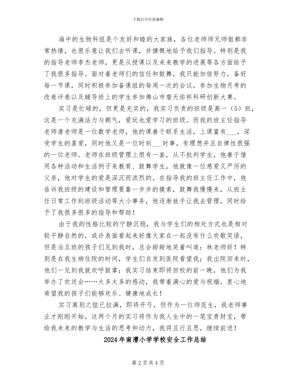 2024年南海中学践行教育实习总结_第2页