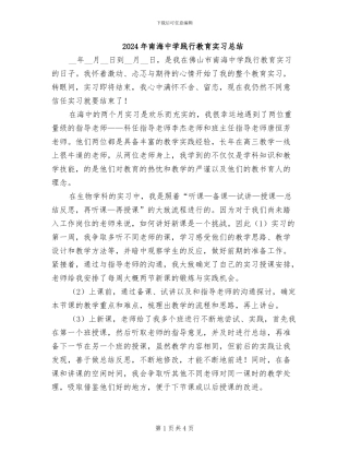 2024年南海中学践行教育实习总结