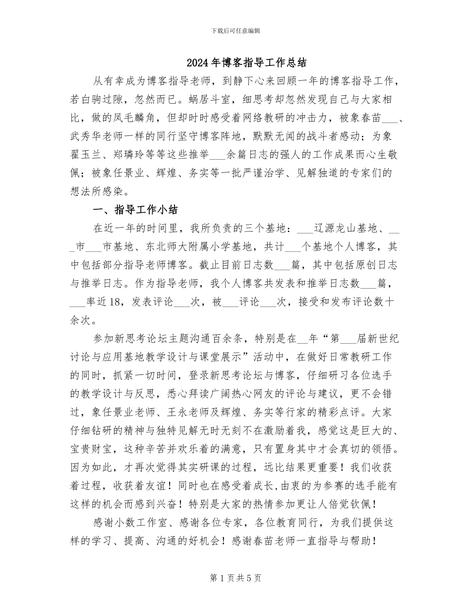 2024年博客指导工作总结_第1页