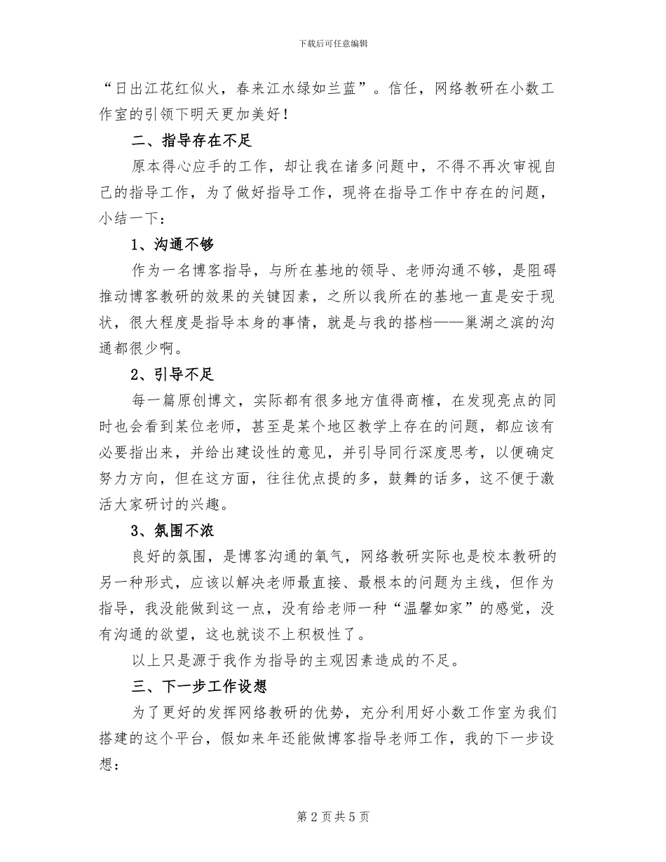 2024年博客指导工作总结_第2页