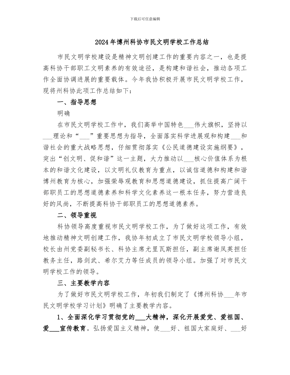 2024年博州科协市民文明学校工作总结_第1页