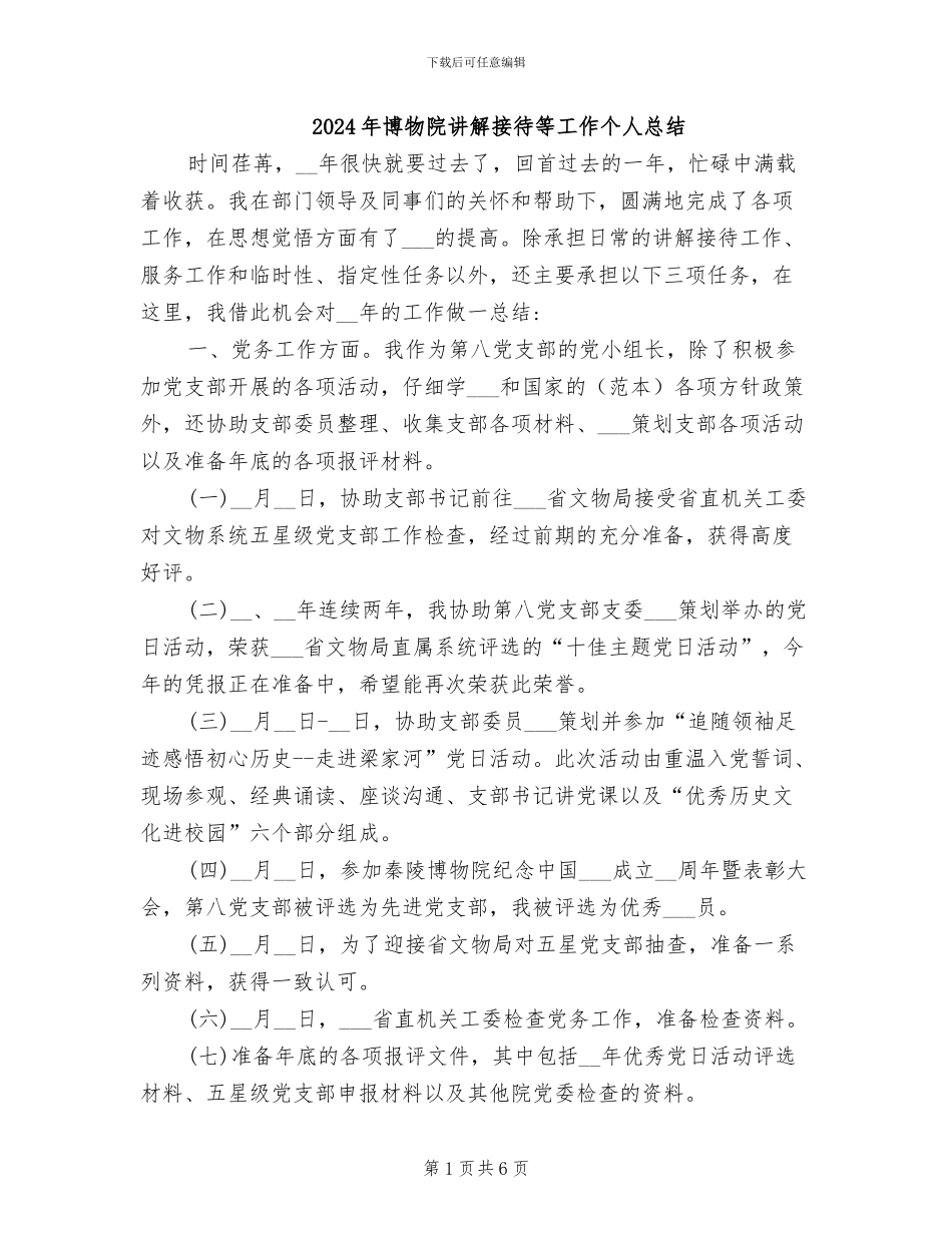 2024年博物院讲解接待等工作个人总结_第1页