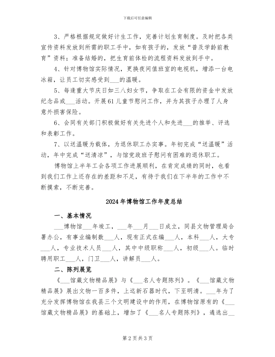2024年博物馆工会上半年总结_第2页