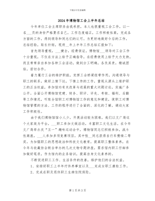 2024年博物馆工会上半年总结