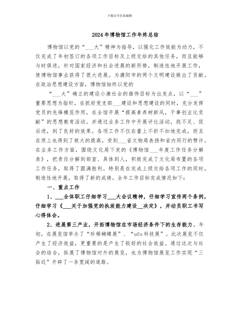 2024年博物馆工作年终总结_第1页