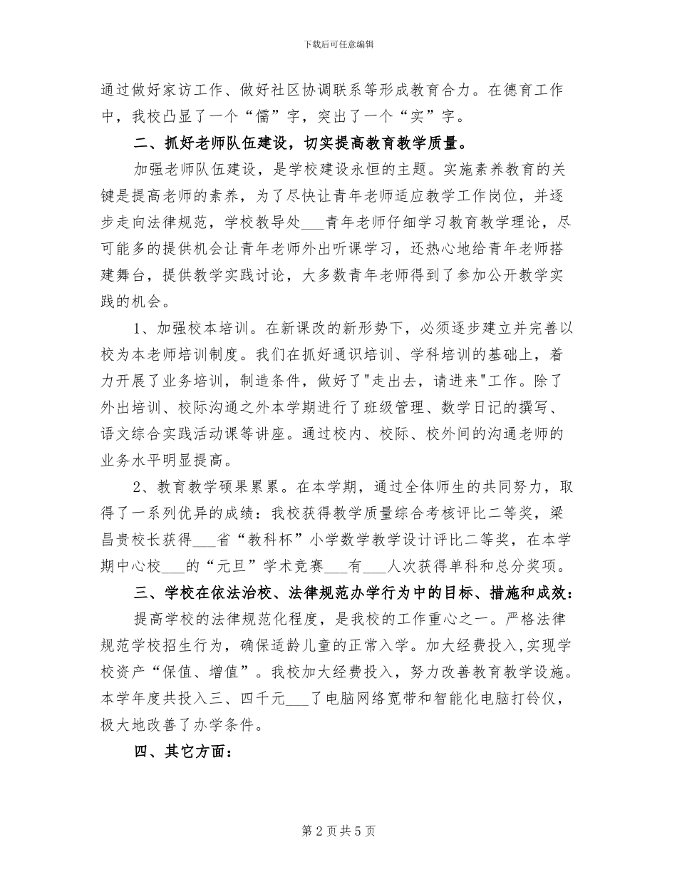 2024年博文小学第一学期教育教学工作总结_第2页