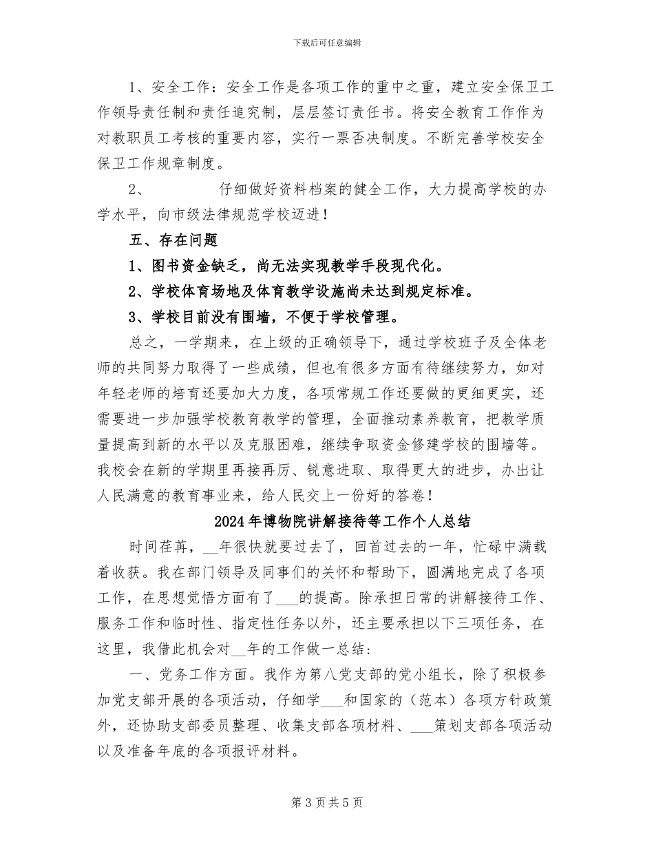 2024年博文小学第一学期教育教学工作总结_第3页
