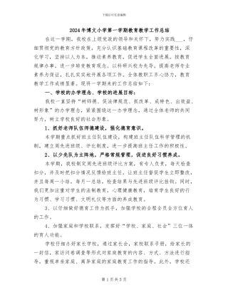 2024年博文小学第一学期教育教学工作总结