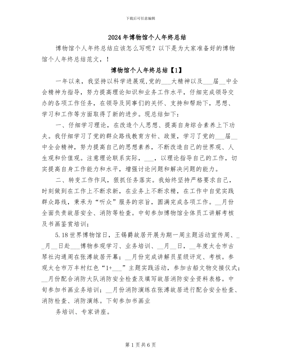2024年博物馆个人年终总结_第1页