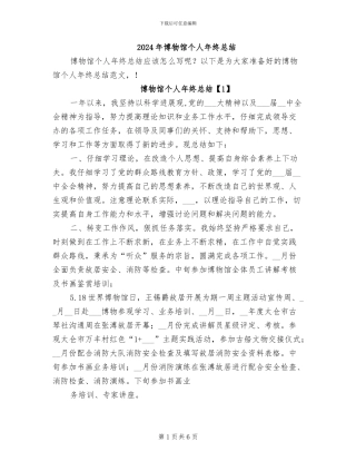 2024年博物馆个人年终总结