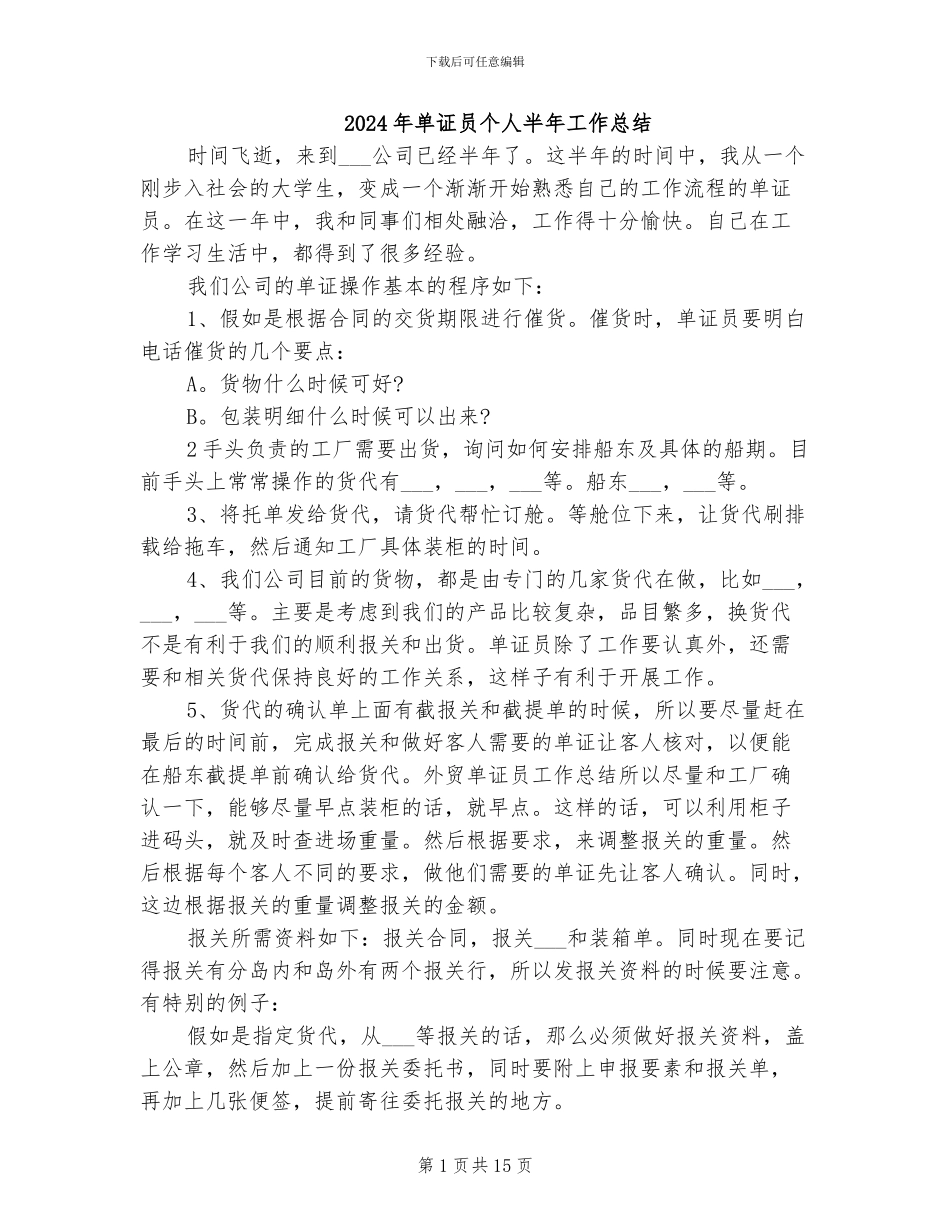 2024年单证员个人半年工作总结_第1页