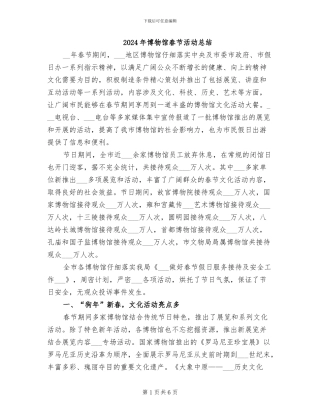 2024年博物馆春节活动总结